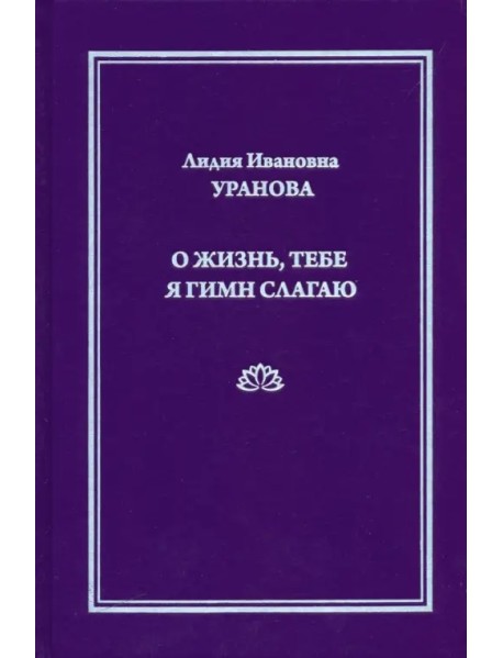 О жизнь, тебе я гимн слагаю