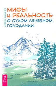 Мифы и реальность о сухом лечебном голодании