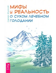 Мифы и реальность о сухом лечебном голодании