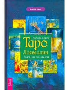 Полная книга Таро Ллевеллин. Подробное руководство Полная книга Таро Ллевеллин. Подробное руководство
