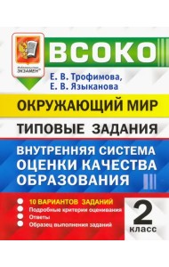 Внутренняя система оценки качества образования (ВСОКО). Окружающий мир. 2 класс. 10 вариантов заданий. Типовые задания