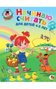 Начинаю считать: для детей 4-5 лет. В 2 частях. Часть 2