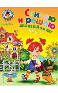 Считаю и решаю: для детей 5-6 лет. В 2-х частях. Часть 1