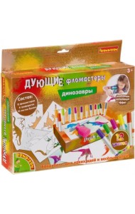 Дующие фломастеры. Рисуем динозавров