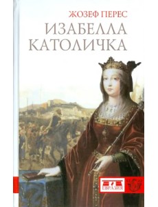 Изабелла Католичка. Образец для христианского мира?