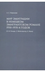 Мир эмиграции в немецком эмигрантском романе 1930-1970-х годов (Э.М. Ремарк, Л. Фейхтвангер, К.Манн)