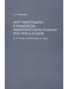 Мир эмиграции в немецком эмигрантском романе 1930-1970-х годов (Э.М. Ремарк, Л. Фейхтвангер, К.Манн)