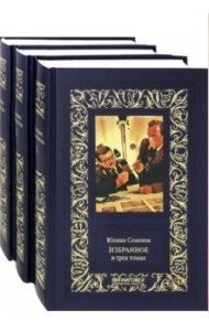 Юлиан Семенов. Избранное в 3-х томах (количество томов: 3)