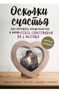 Осколки счастья. Как пережить предательство и вновь стать счастливой за 3 месяца