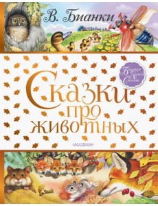 Сказки про животных