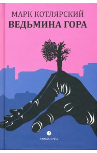 Ведьмина гора