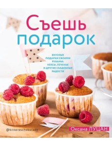 Съешь подарок. Вкусные подарки своими руками. Кексы, печенье и другие съедобные сладости