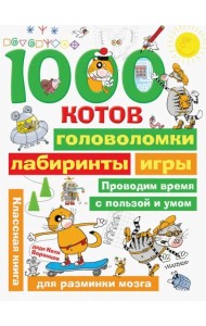 1000 котов: головоломки, лабиринты, игры