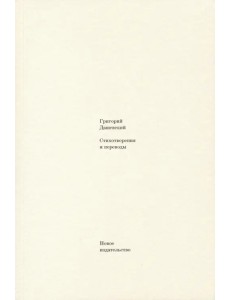 Стихотворения и переводы