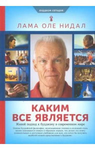 Каким все является. Живой подход к буддизму в современном мире