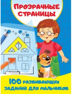 100 развивающих заданий для мальчиков