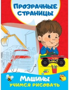 Машины. Учимся рисовать