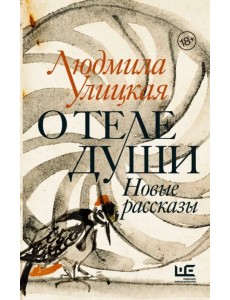 О теле души. Новые рассказы