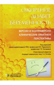 Ожирение. Диабет. Беременность. Версии и контраверсии. Клинические практики. Перспективы