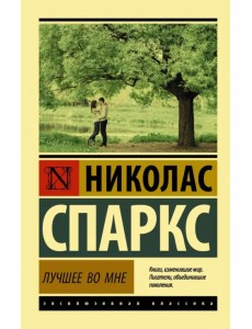 Лучшее во мне Лучшее во мне