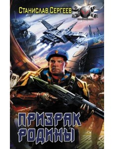 Призрак Родины