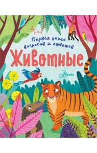 Животные