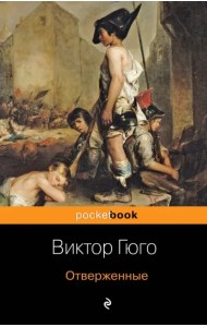 Отверженные