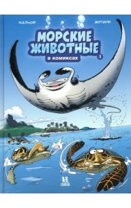Морские животные в комиксах. Том 3