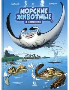 Морские животные в комиксах. Том 3