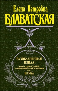 Разоблаченная Изида. Том 1. Наука