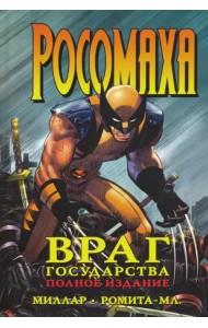 Росомаха. Враг государства. Полное издание