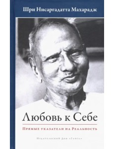 Любовь к себе. Прямые указатели на Реальность