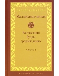 Мадджхима-никая. Часть I. Наставления Будды средней длины