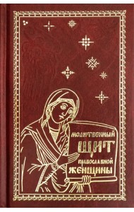 Молитвенный щит православной женщины