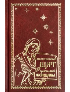 Молитвенный щит православной женщины