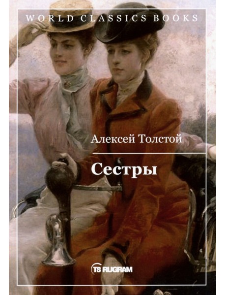 Сестры. Книга 1