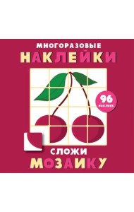 Многоразовые наклейки. Сложи мозаику. Выпуск 2