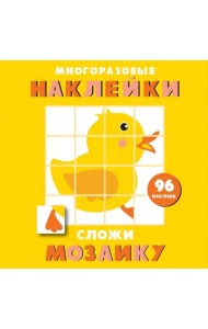 Многоразовые наклейки. Сложи мозаику. Выпуск 6