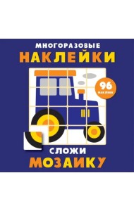 Многоразовые наклейки. Сложи мозаику. Выпуск 8