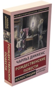 Рождественские повести