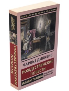 Рождественские повести