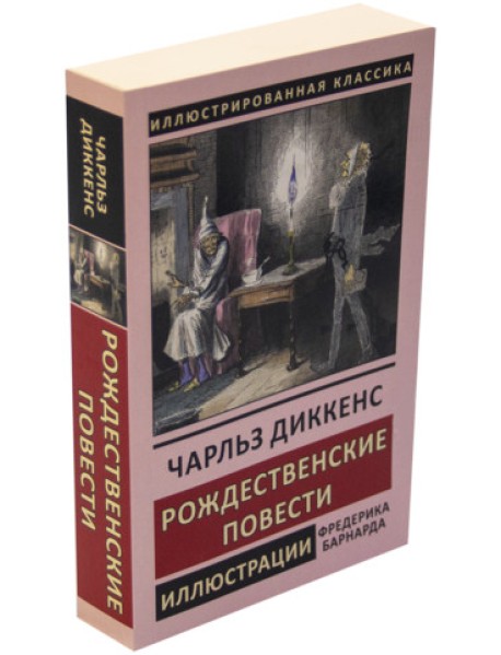 Рождественские повести