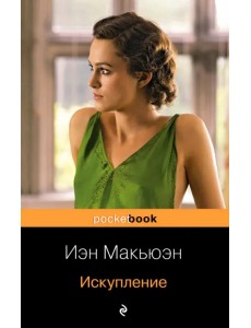 Искупление