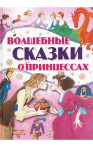 Волшебные сказки о принцессах