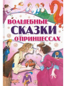 Волшебные сказки о принцессах