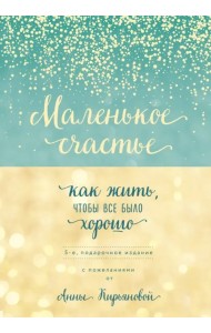 Маленькое счастье, или Как жить, чтобы всё было хорошо