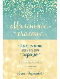 Маленькое счастье, или Как жить, чтобы всё было хорошо Маленькое счастье, или Как жить, чтобы всё было хорошо