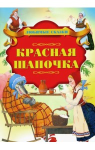 Красная Шапочка
