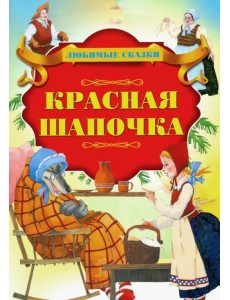 Красная Шапочка