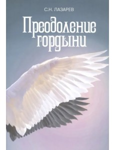 Преодоление гордыни